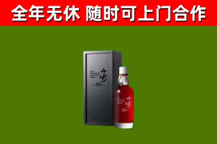 金台区回收山崎洋酒
